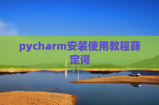 pycharm安装使用教程薛定谔